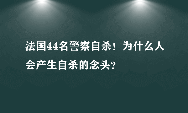 法国44名警察自杀！为什么人会产生自杀的念头？