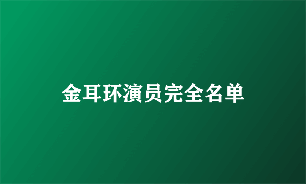 金耳环演员完全名单