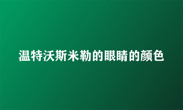 温特沃斯米勒的眼睛的颜色