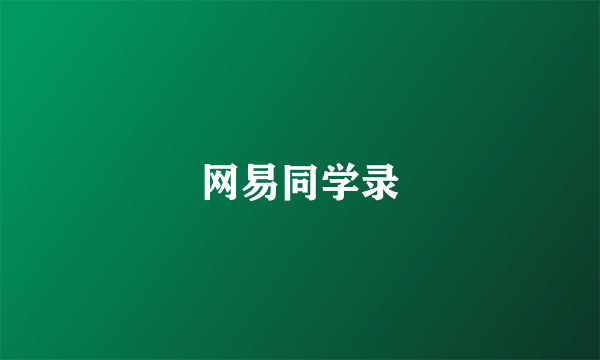 网易同学录