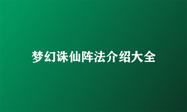 梦幻诛仙阵法介绍大全