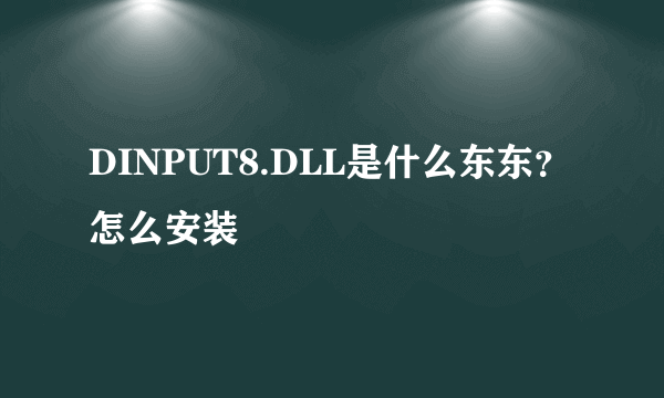 DINPUT8.DLL是什么东东？怎么安装