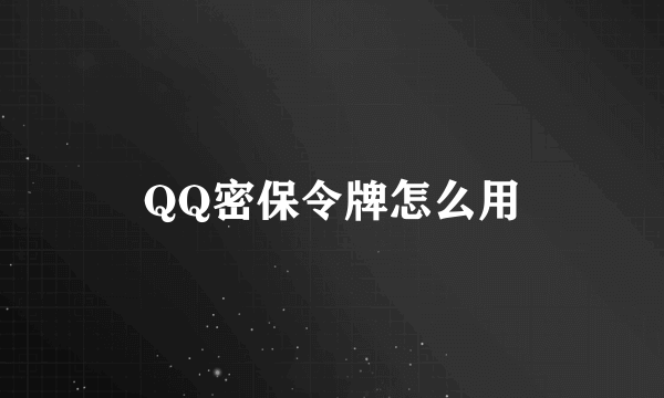 QQ密保令牌怎么用