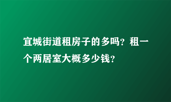 宜城街道租房子的多吗？租一个两居室大概多少钱？