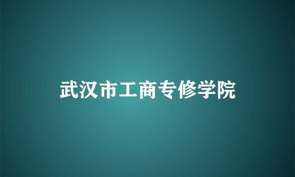 武汉市工商专修学院