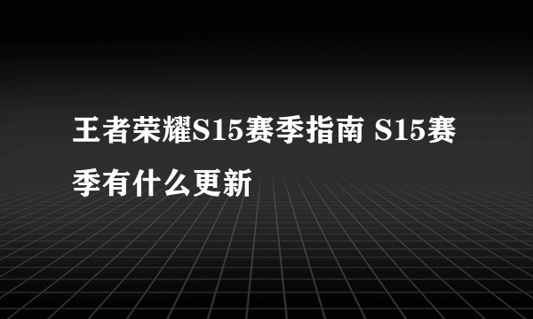 王者荣耀S15赛季指南 S15赛季有什么更新