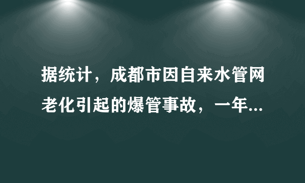 据统计，成都市因自来水管网老化引起的爆管事故，一年就会损失自来水300多万立方米。现在，常用PVC(聚氯乙烯)等塑料管代替以前使用的镀锌钢管。PVC管的主要优点是（）A.耐腐蚀，不生锈B.具有一般金属的硬度C.不易燃烧，可回收D.不易造成“白色污染”