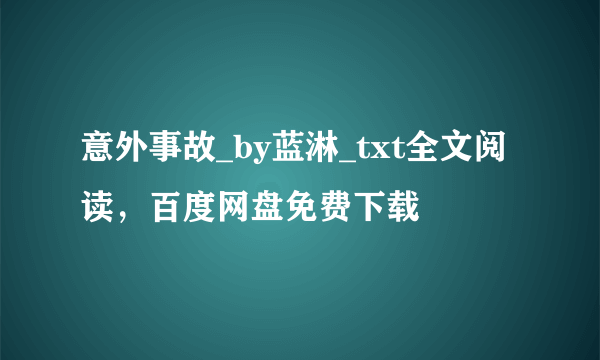 意外事故_by蓝淋_txt全文阅读，百度网盘免费下载