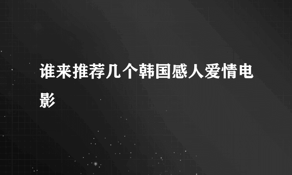 谁来推荐几个韩国感人爱情电影