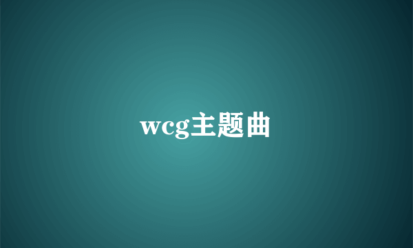 wcg主题曲