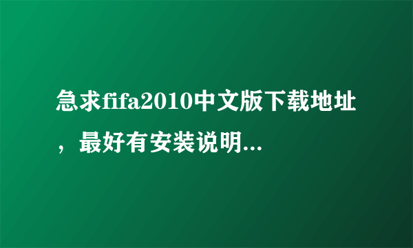 急求fifa2010中文版下载地址，最好有安装说明，谢谢大家了。