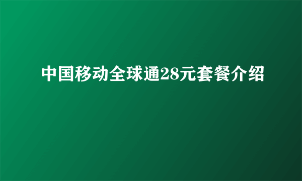 中国移动全球通28元套餐介绍