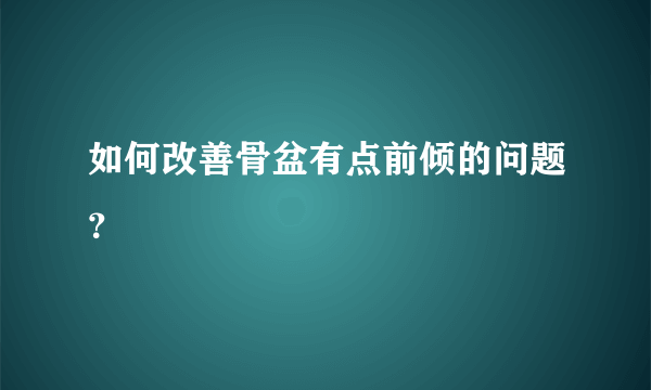 如何改善骨盆有点前倾的问题？