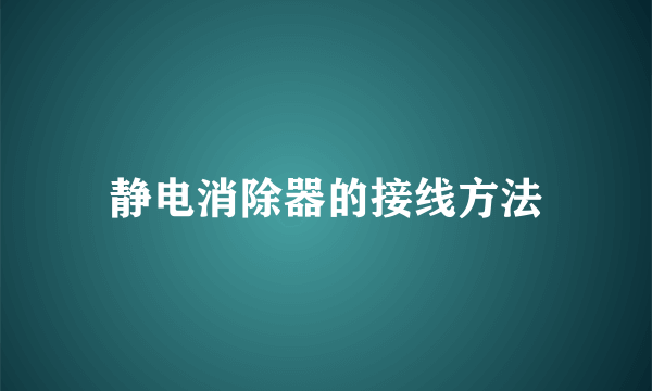 静电消除器的接线方法