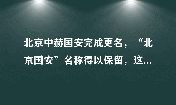 北京中赫国安完成更名，“北京国安”名称得以保留，这期间究竟经历了什么？