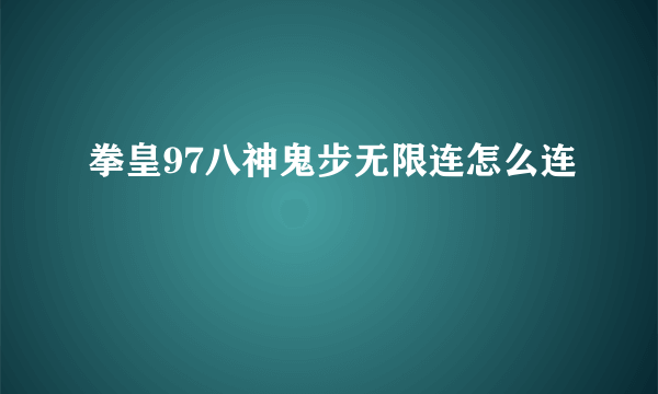 拳皇97八神鬼步无限连怎么连