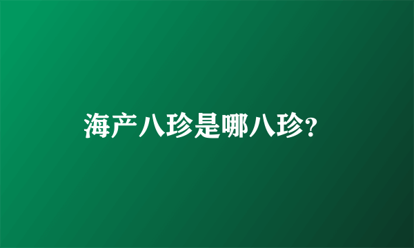 海产八珍是哪八珍？