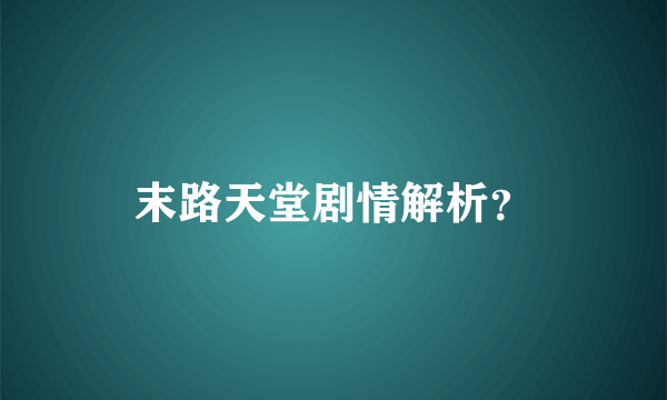 末路天堂剧情解析？