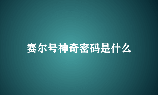 赛尔号神奇密码是什么