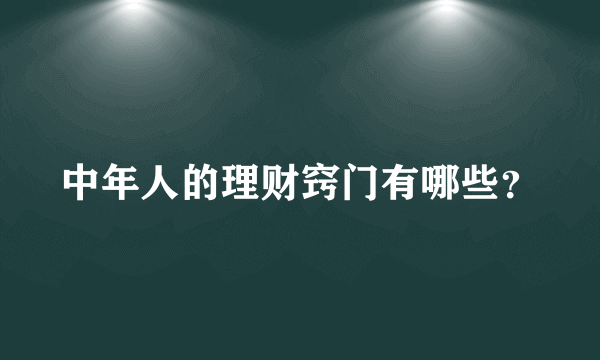 中年人的理财窍门有哪些？