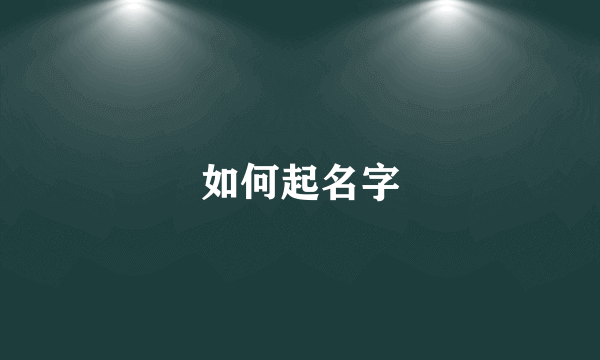 如何起名字