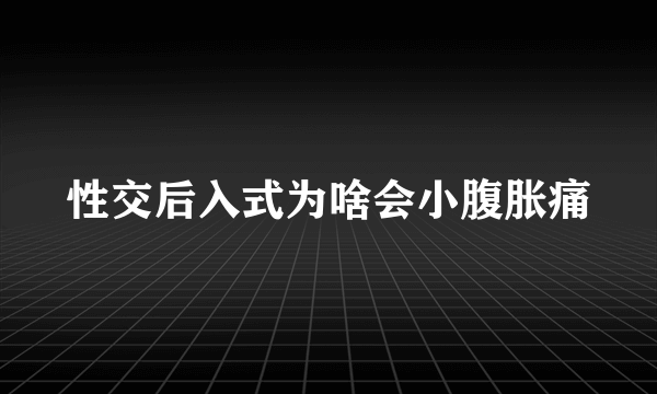 性交后入式为啥会小腹胀痛