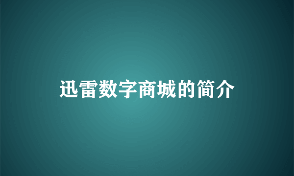 迅雷数字商城的简介