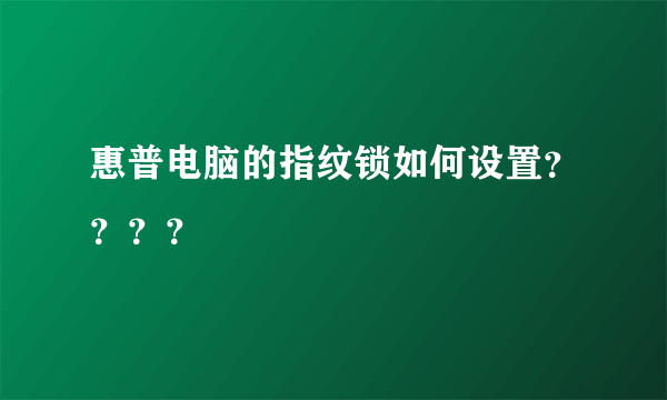 惠普电脑的指纹锁如何设置？？？？