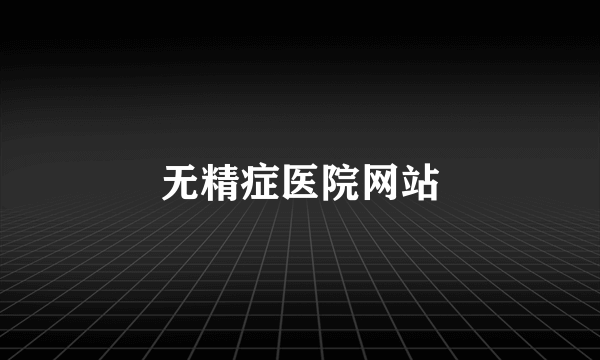 无精症医院网站