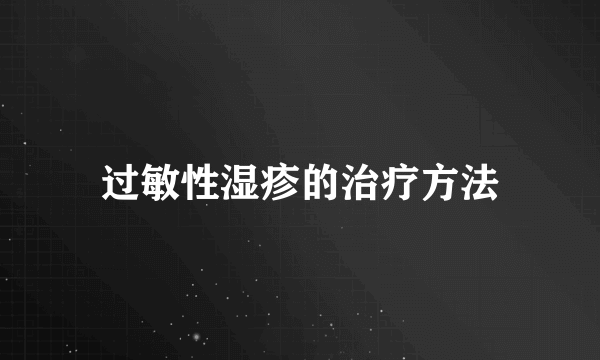 过敏性湿疹的治疗方法