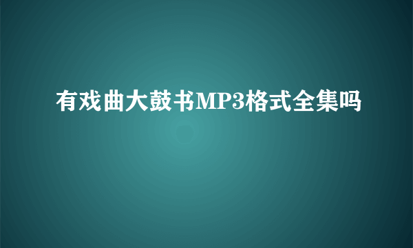 有戏曲大鼓书MP3格式全集吗