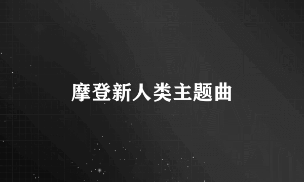 摩登新人类主题曲