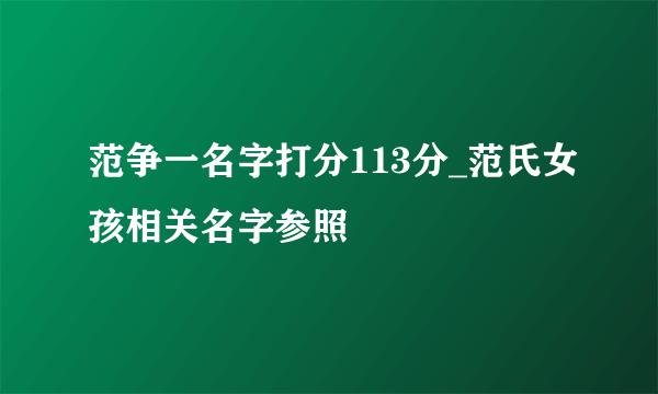 范争一名字打分113分_范氏女孩相关名字参照