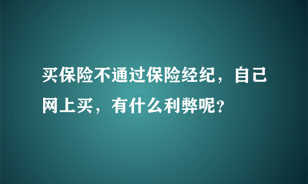 买保险不通过保险经纪，自己网上买，有什么利弊呢？