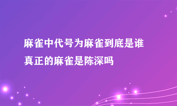 麻雀中代号为麻雀到底是谁 真正的麻雀是陈深吗