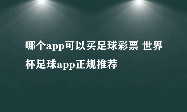 哪个app可以买足球彩票 世界杯足球app正规推荐