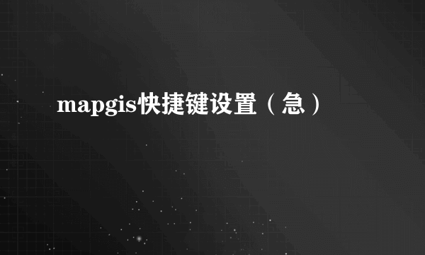 mapgis快捷键设置（急）