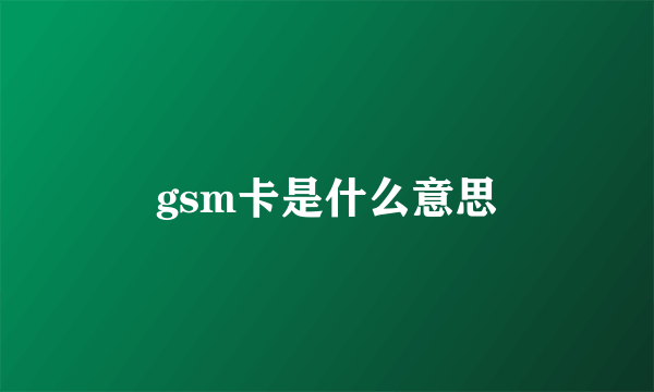 gsm卡是什么意思