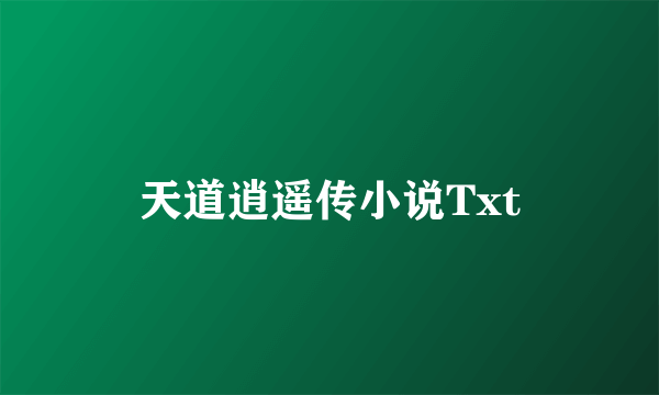 天道逍遥传小说Txt