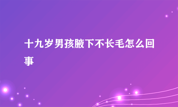 十九岁男孩腋下不长毛怎么回事