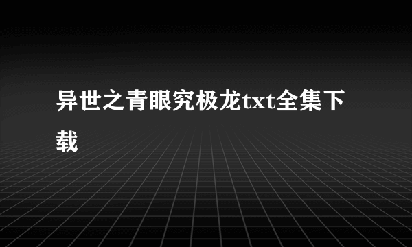 异世之青眼究极龙txt全集下载