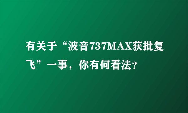 有关于“波音737MAX获批复飞”一事，你有何看法？