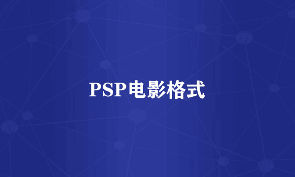 PSP电影格式