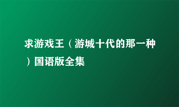 求游戏王（游城十代的那一种）国语版全集