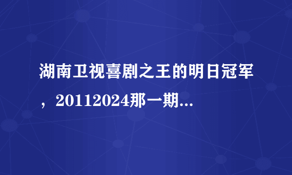 湖南卫视喜剧之王的明日冠军，20112024那一期 那个人说我是个孤儿 的时候那音乐是什么？ 跪求。。。