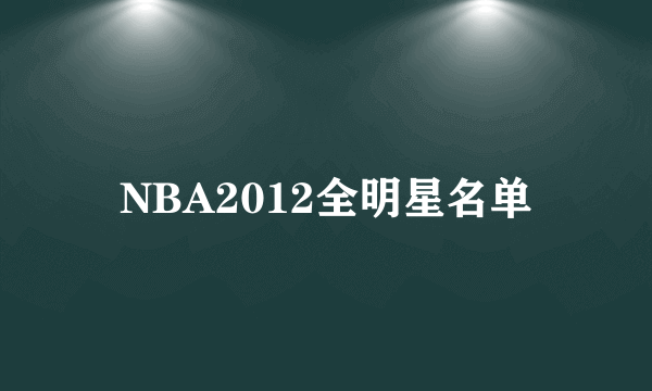 NBA2012全明星名单