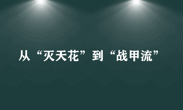 从“灭天花”到“战甲流”