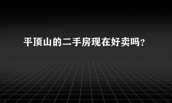 平顶山的二手房现在好卖吗？