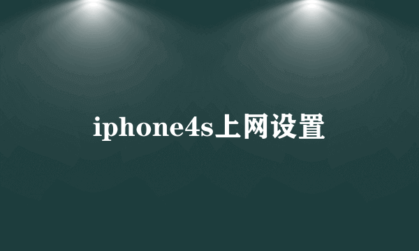 iphone4s上网设置