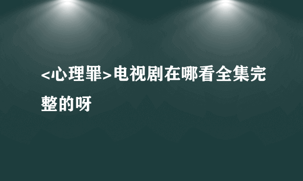 <心理罪>电视剧在哪看全集完整的呀